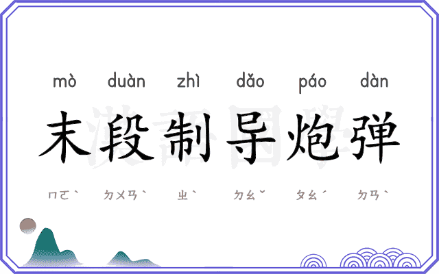 末段制导炮弹