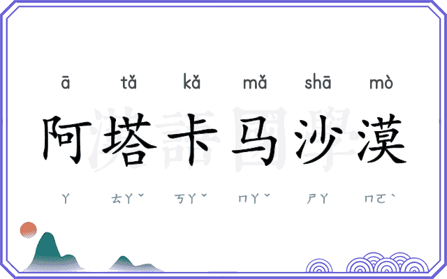 阿塔卡马沙漠