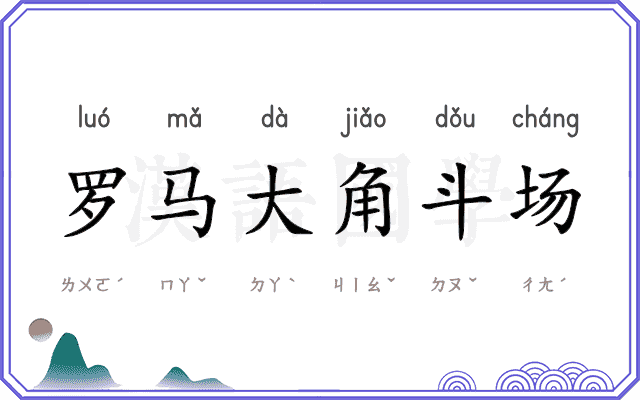 罗马大角斗场