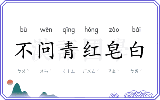 不问青红皂白