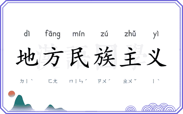 地方民族主义