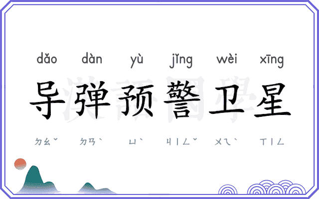 导弹预警卫星