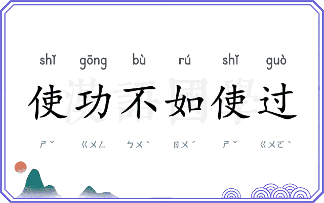 使功不如使过