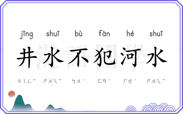 井水不犯河水