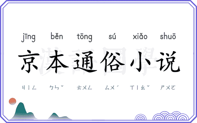 京本通俗小说