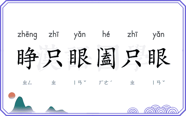 睁只眼阖只眼
