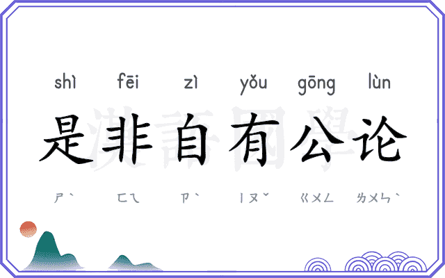 是非自有公论