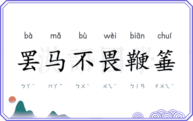 罢马不畏鞭箠