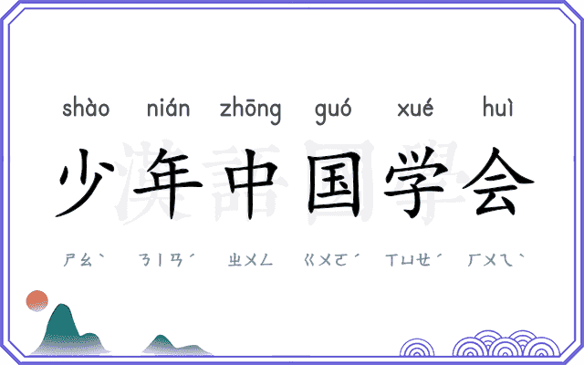 少年中国学会