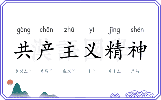 共产主义精神