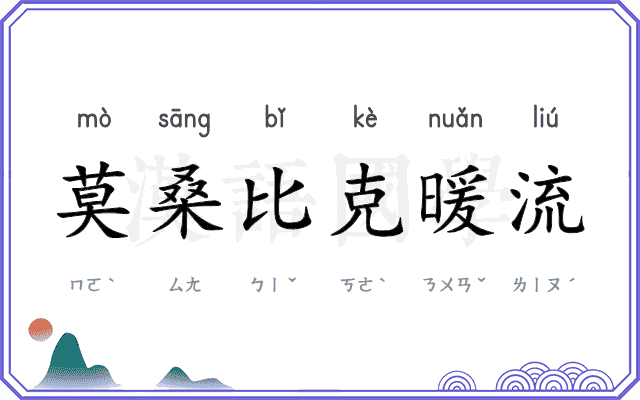 莫桑比克暖流