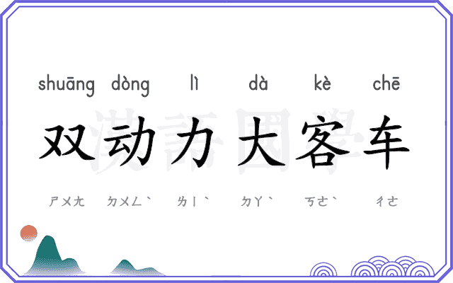 双动力大客车