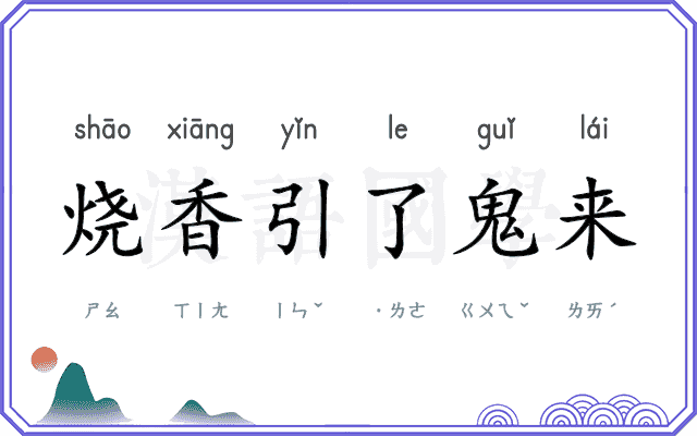 烧香引了鬼来