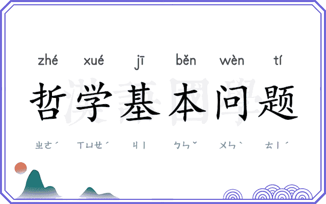 哲学基本问题