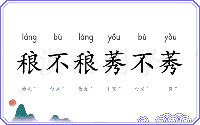 稂不稂莠不莠
