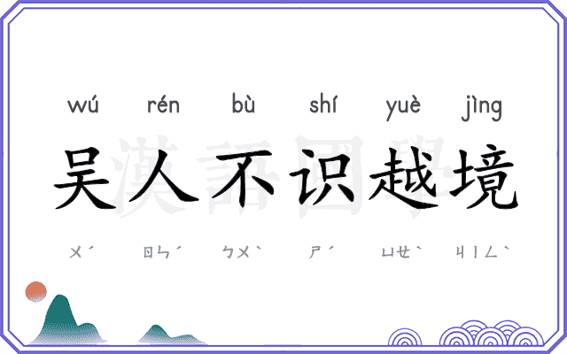吴人不识越境