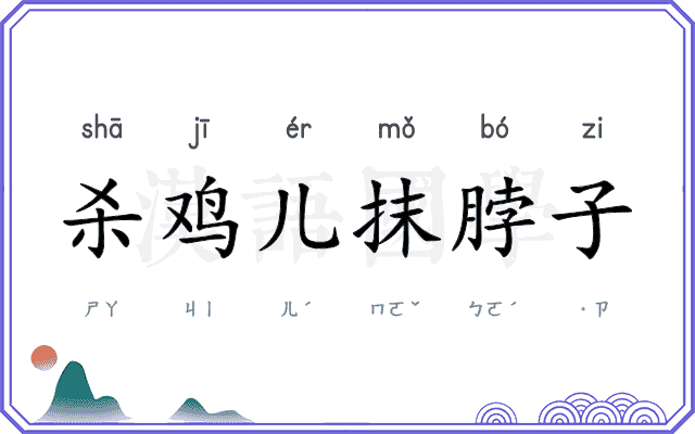 杀鸡儿抹脖子