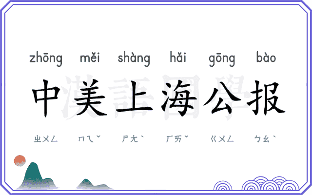 中美上海公报