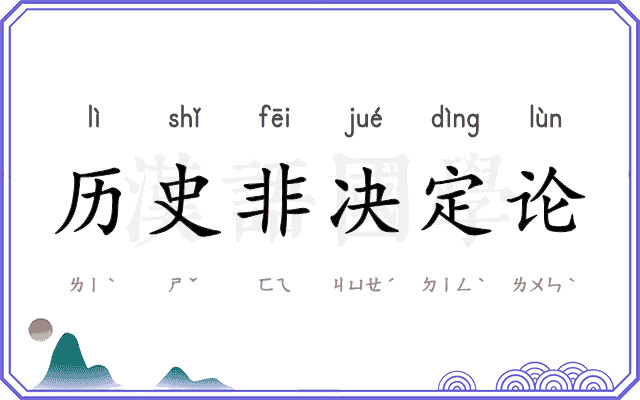 历史非决定论