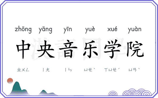 中央音乐学院