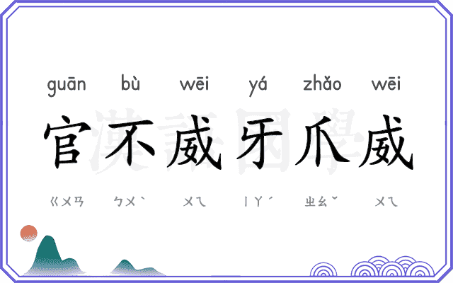 官不威牙爪威
