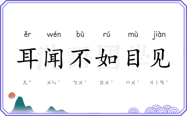 耳闻不如目见