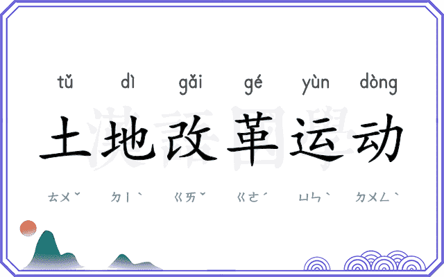 土地改革运动