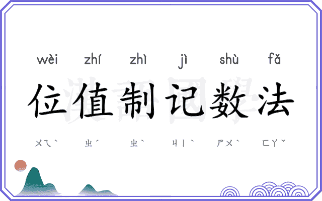 位值制记数法