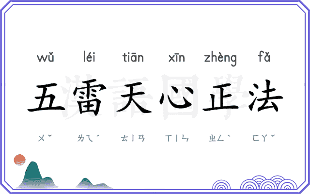 五雷天心正法