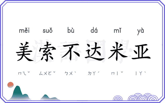 美索不达米亚