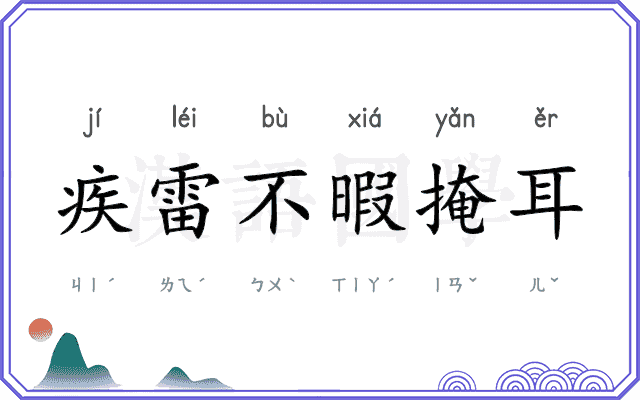 疾雷不暇掩耳