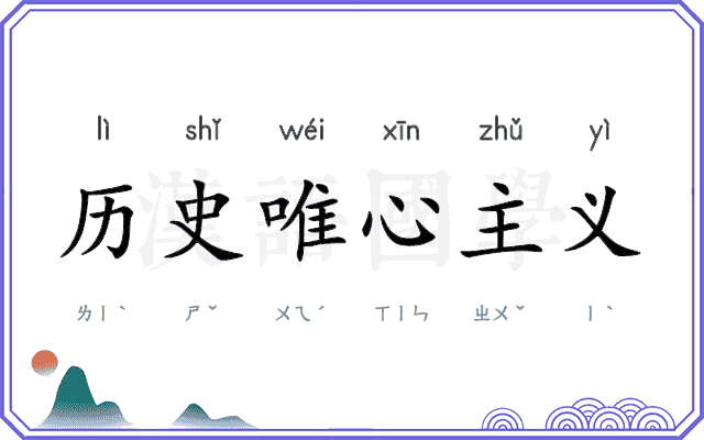 历史唯心主义