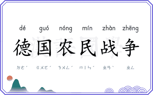德国农民战争