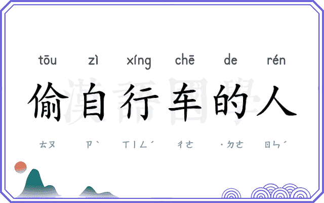 偷自行车的人