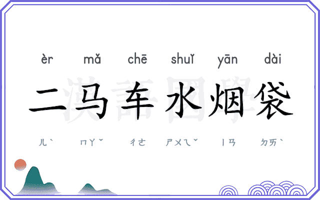 二马车水烟袋