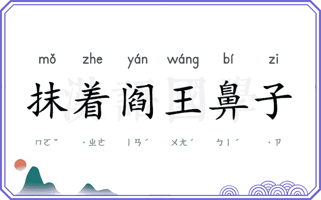 抹着阎王鼻子
