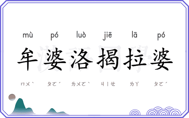 牟婆洛揭拉婆