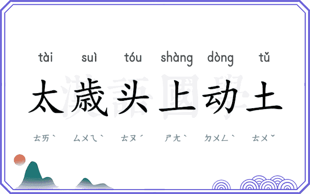 太歳头上动土