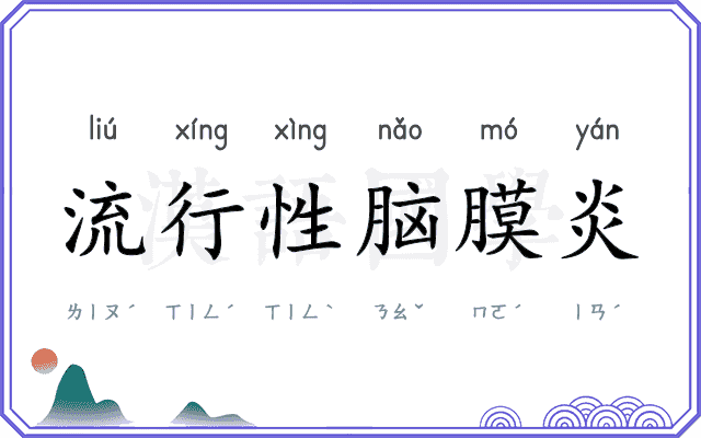 流行性脑膜炎