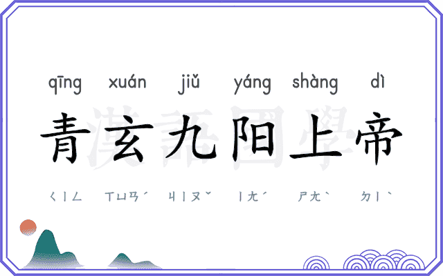 青玄九阳上帝