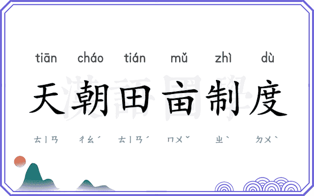 天朝田亩制度