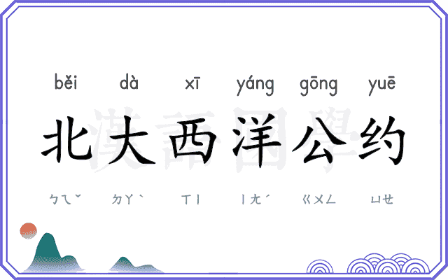 北大西洋公约