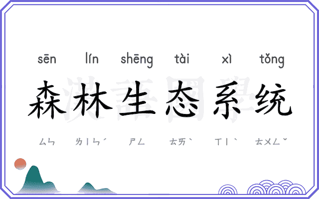 森林生态系统