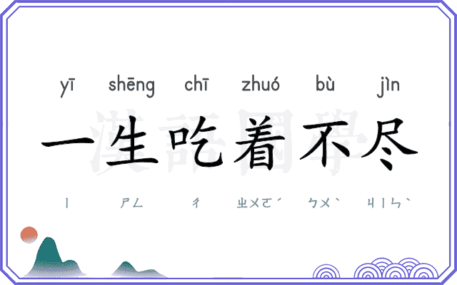 一生吃着不尽