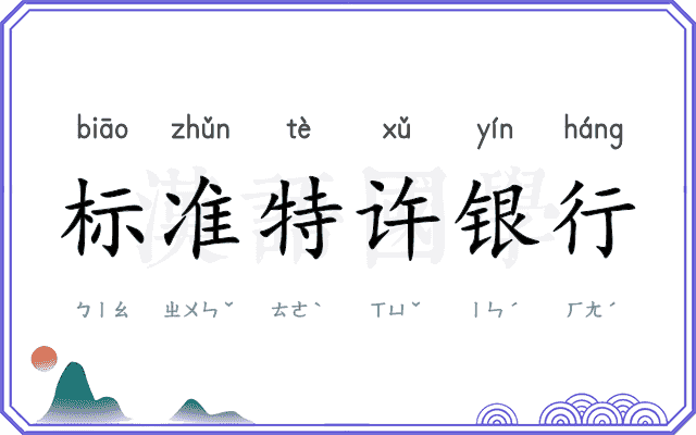 标准特许银行