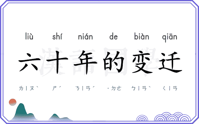 六十年的变迁