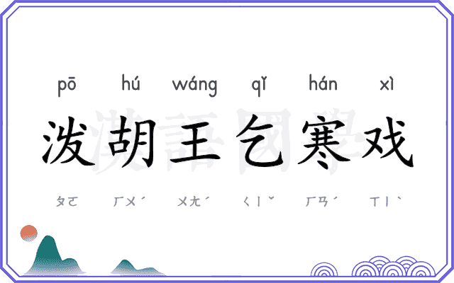泼胡王乞寒戏