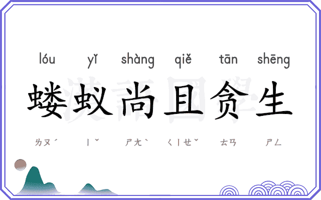 蝼蚁尚且贪生