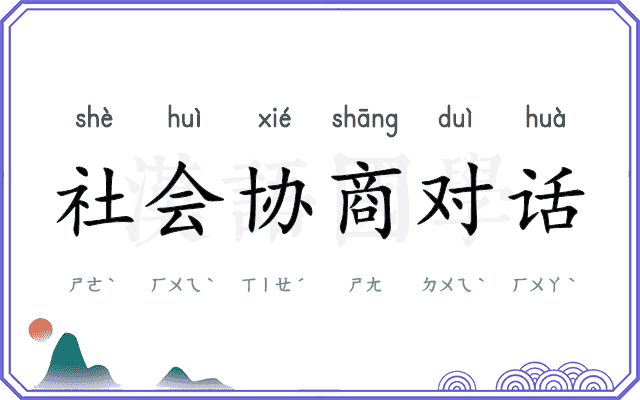 社会协商对话
