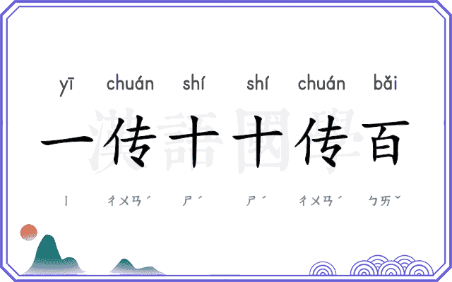 一传十十传百
